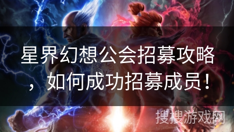 星界幻想公会招募攻略，如何成功招募成员！