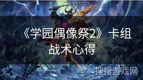 《学园偶像祭2》卡组战术心得