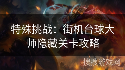 特殊挑战：街机台球大师隐藏关卡攻略