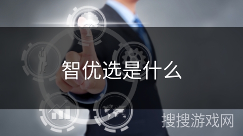 智优选是什么 智优选是什么