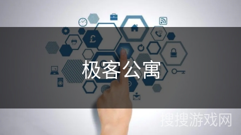 极客公寓 极客公寓