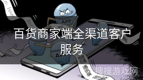 百货商家端全渠道客户服务