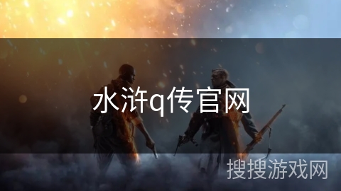 水浒q传官网 水浒q传官网
