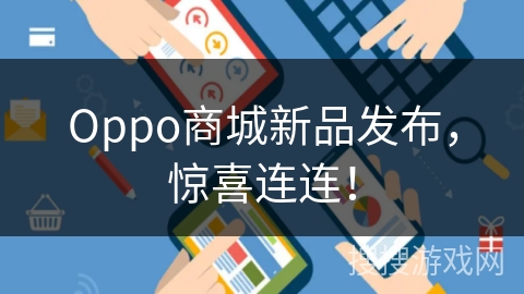 Oppo商城新品发布，惊喜连连！
