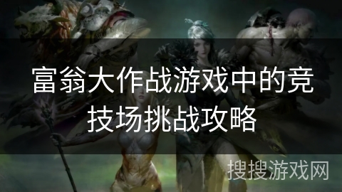 富翁大作战游戏中的竞技场挑战攻略