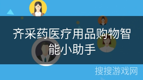 齐采药医疗用品购物智能小助手 齐采药医疗用品购物智能小助手