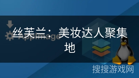 丝芙兰:美妆达人聚集地 丝芙兰:美妆达人聚集地