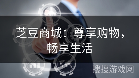 芝豆商城：尊享购物，畅享生活