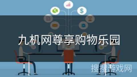 九机网尊享购物乐园 九机网尊享购物乐园