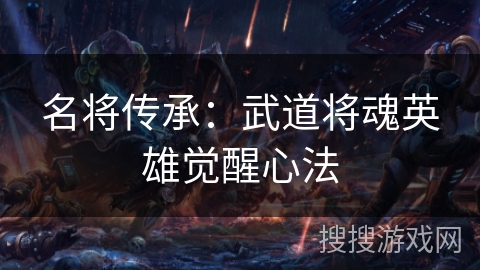 名将传承：武道将魂英雄觉醒心法