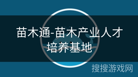 苗木通-苗木产业人才培养基地 苗木通-苗木产业人才培养基地