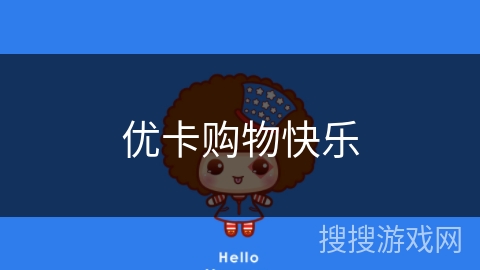 优卡购物快乐 优卡购物快乐