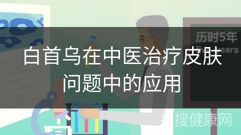 白首乌在中医治疗皮肤问题中的应用