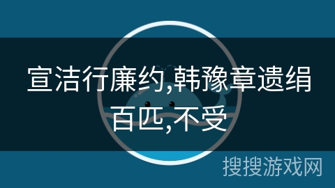 宣洁行廉约,韩豫章遗绢百匹,不受