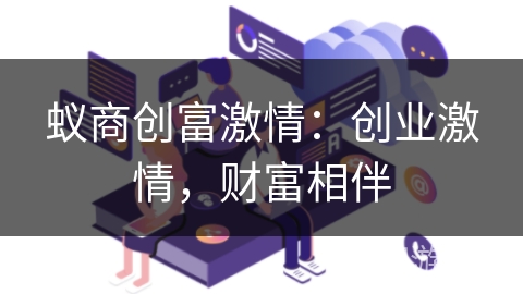 蚁商创富激情：创业激情，财富相伴