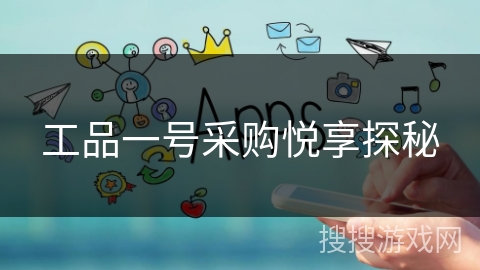 工品一号采购悦享探秘