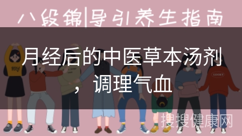 月经后的中医草本汤剂，调理气血