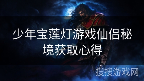 少年宝莲灯游戏仙侣秘境获取心得