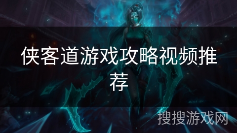 侠客道游戏攻略视频推荐