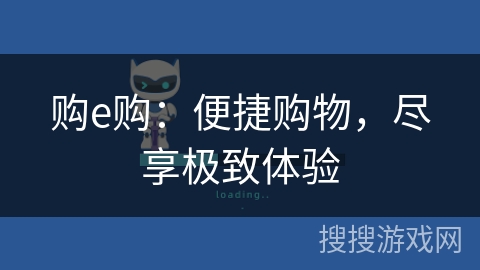 购e购：便捷购物，尽享极致体验