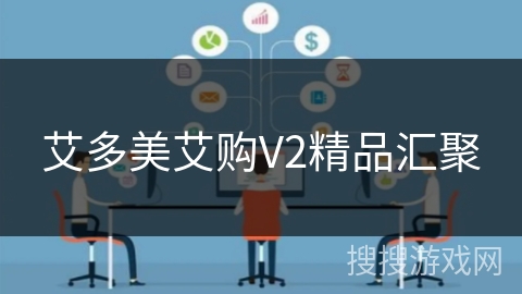 艾多美艾购V2精品汇聚