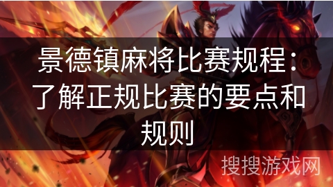 景德镇麻将比赛规程：了解正规比赛的要点和规则