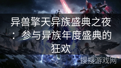 异兽擎天异族盛典之夜：参与异族年度盛典的狂欢