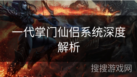 一代掌门仙侣系统深度解析