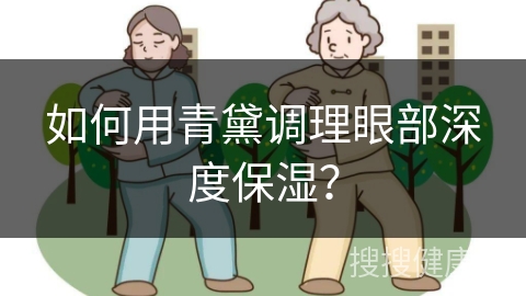 如何用青黛调理眼部深度保湿？