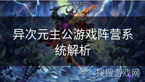 异次元主公游戏阵营系统解析
