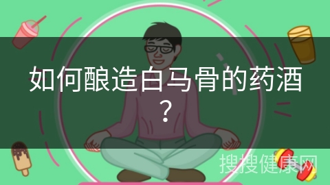 如何酿造白马骨的药酒？