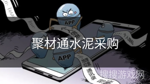 聚材通水泥采购 聚材通水泥采购