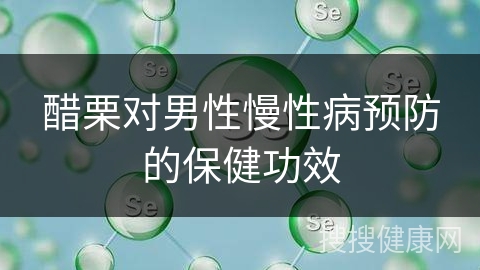 醋栗对男性慢性病预防的保健功效