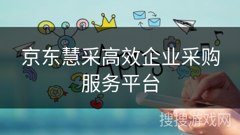 京东慧采高效企业采购服务平台