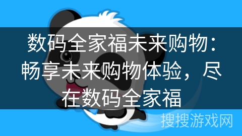 数码全家福未来购物：畅享未来购物体验，尽在数码全家福