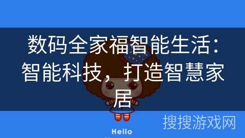 数码全家福智能生活：智能科技，打造智慧家居