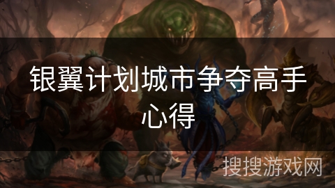 银翼计划城市争夺高手心得