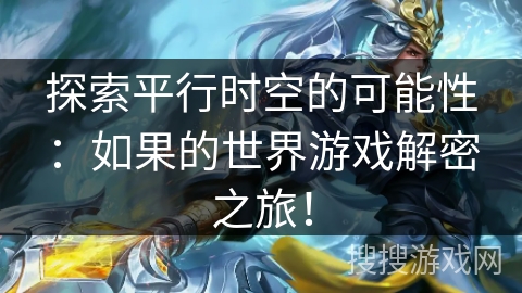 探索平行时空的可能性：如果的世界游戏解密之旅！