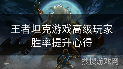 王者坦克游戏高级玩家胜率提升心得