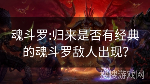 魂斗罗:归来是否有经典的魂斗罗敌人出现？