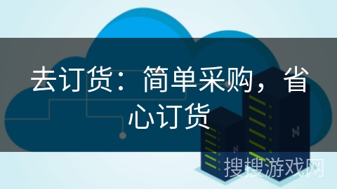 去订货：简单采购，省心订货