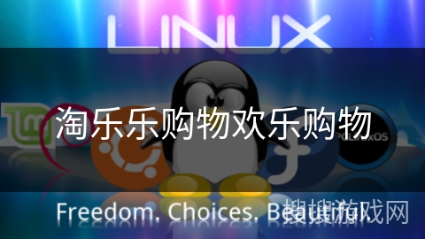 淘乐乐购物欢乐购物 淘乐乐购物欢乐购物