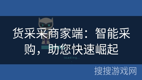 货采采商家端:智能采购,助您快速崛起 货采采商家端:智能采购,助您快速崛起
