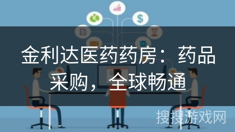 金利达医药药房：药品采购，全球畅通