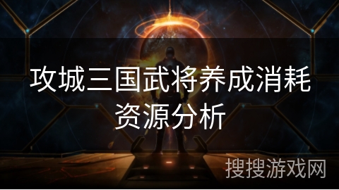 攻城三国武将养成消耗资源分析 攻城三国武将养成消耗资源分析