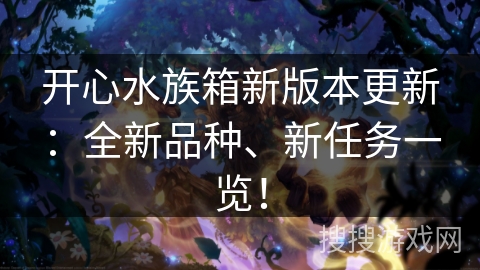 开心水族箱新版本更新:全新品种、新任务一览! 开心水族箱新版本更新:全新品种、新任务一览!