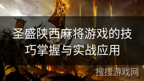 圣盛陕西麻将游戏的技巧掌握与实战应用
