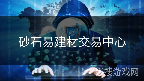 砂石易建材交易中心 砂石易建材交易中心
