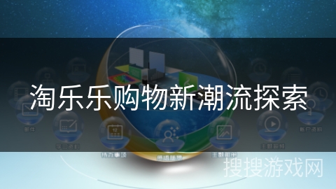 淘乐乐购物新潮流探索 淘乐乐购物新潮流探索