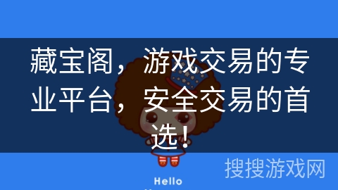 藏宝阁,游戏交易的专业平台,安全交易的首选! 藏宝阁,游戏交易的专业平台,安全交易的首选!